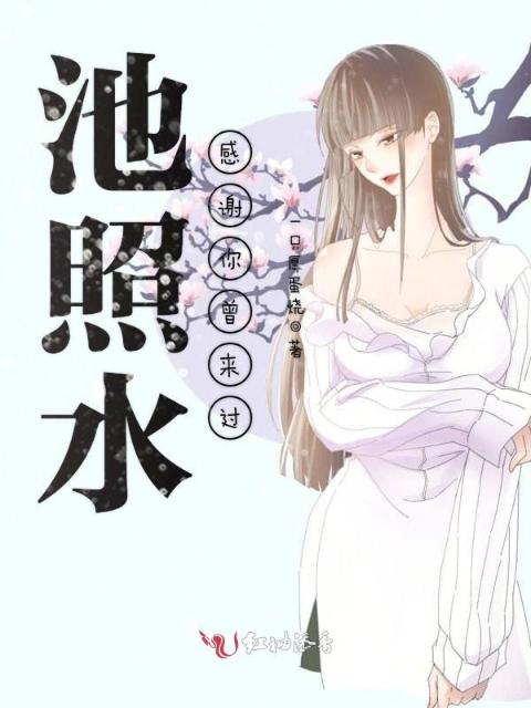 池照水，感谢你曾来过