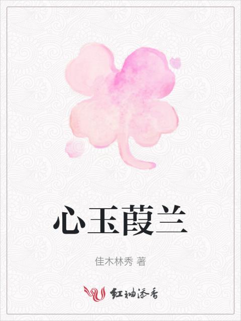心玉葭兰