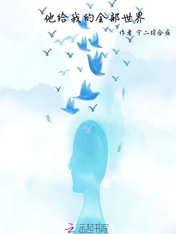他给我的全部世界