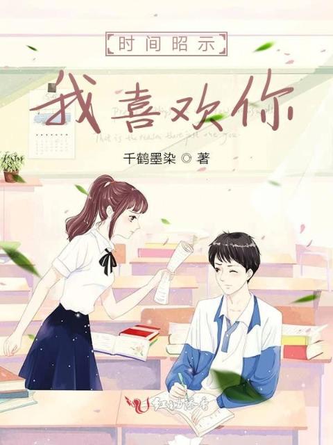 时间昭示我喜欢你