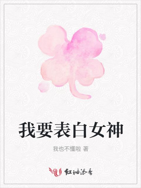 我要表白女神