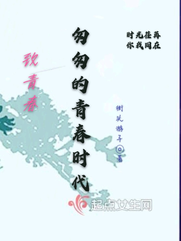 匆匆的青春时代