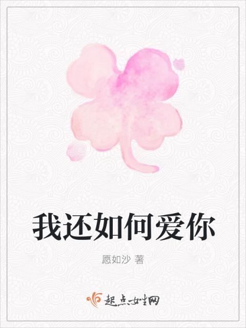 我还如何爱你