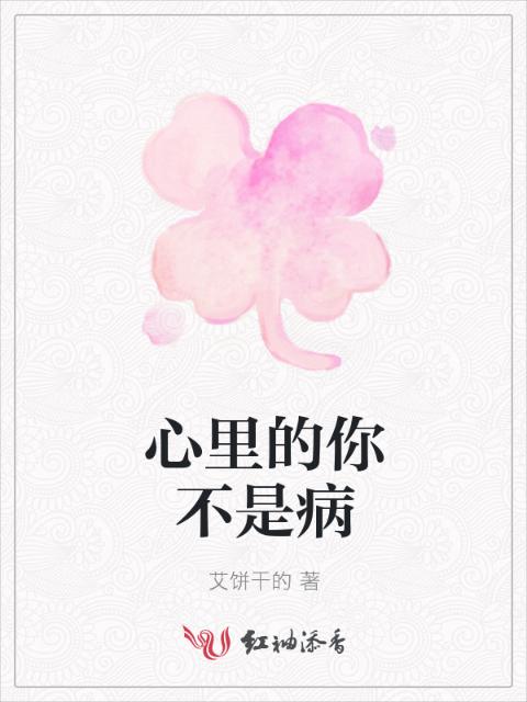 心里的你不是病