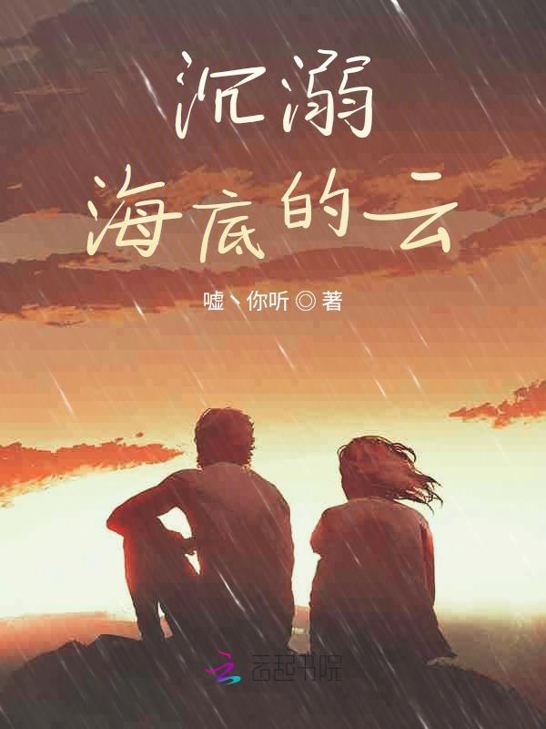 沉溺海底的云