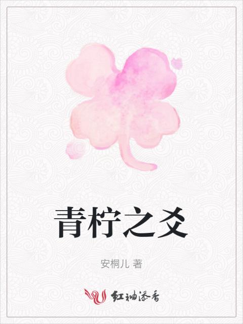 青柠之爻