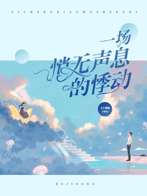 一场悄无声息的悸动