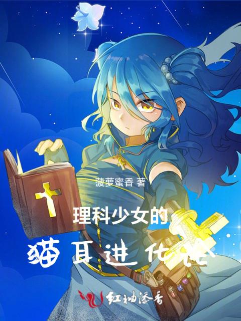 理科少女的猫耳进化论