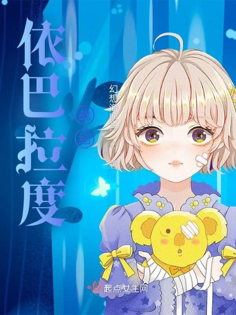 依巴拉度战纪