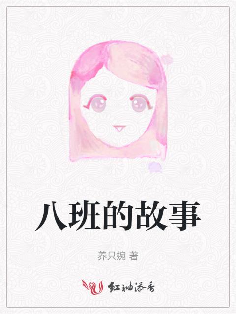 八班的故事