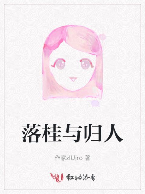 落桂与归人