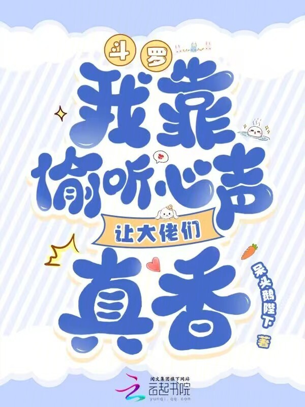 斗罗：我靠偷听心声让大佬们真香