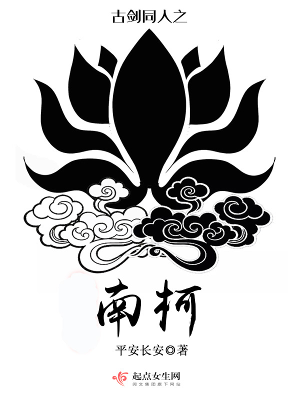 古剑同人之南柯