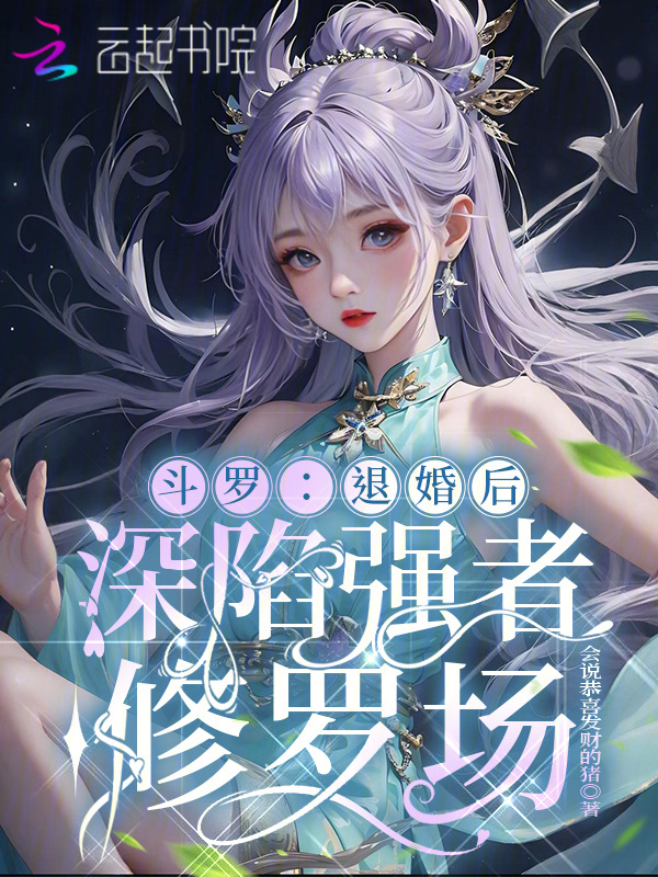 斗罗：退婚后，深陷强者修罗场