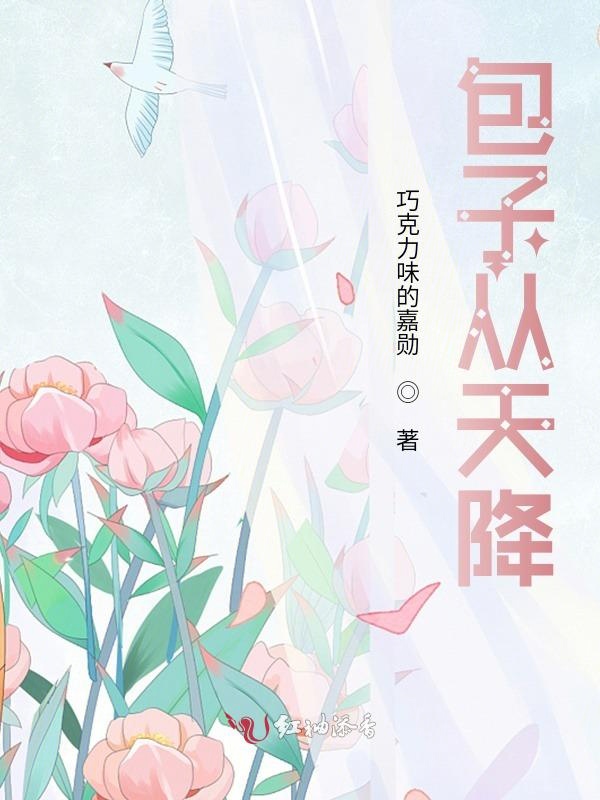 包子从天降
