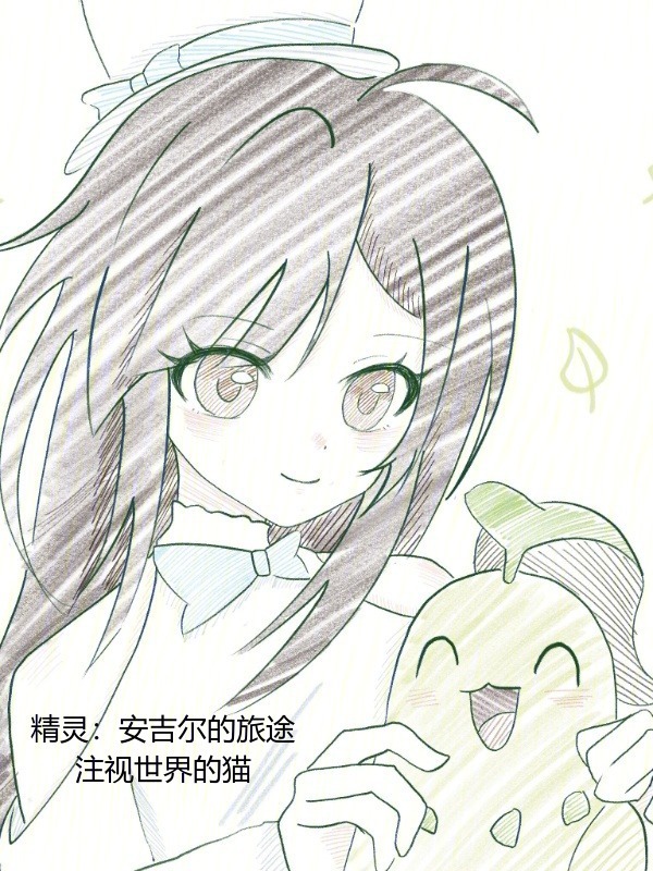 精灵：安吉尔的旅途