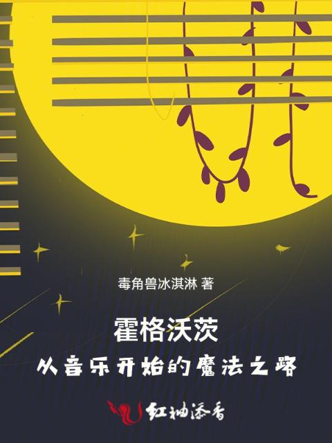 霍格沃茨：从音乐开始的魔法之路