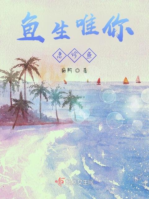鱼生唯你