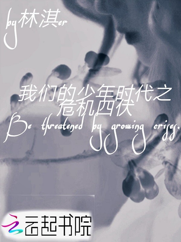 榴莲视频在线观看成人官网入口的少年时代之危机四伏