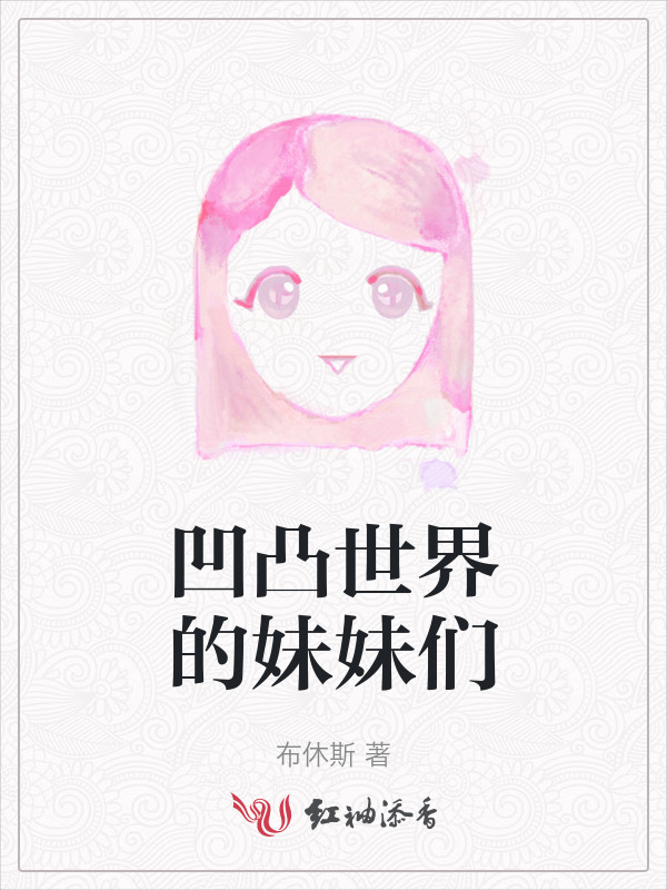 凹凸世界的妹妹们