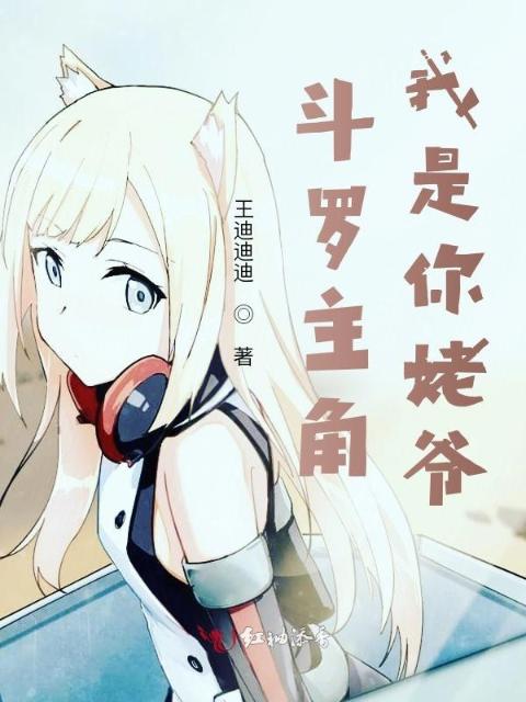斗罗主角我是你姥爷
