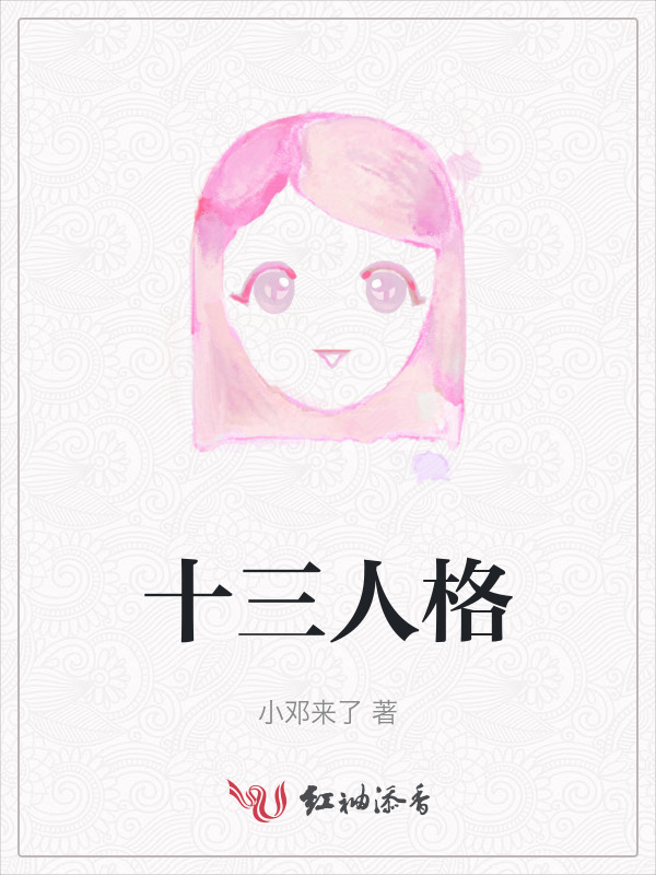 十三人格