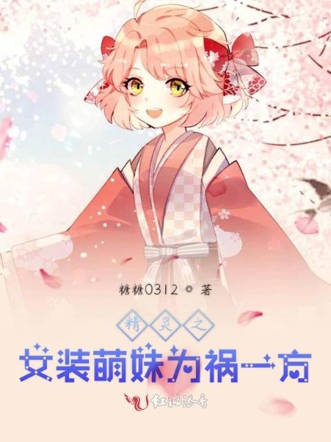 精灵之女装萌妹