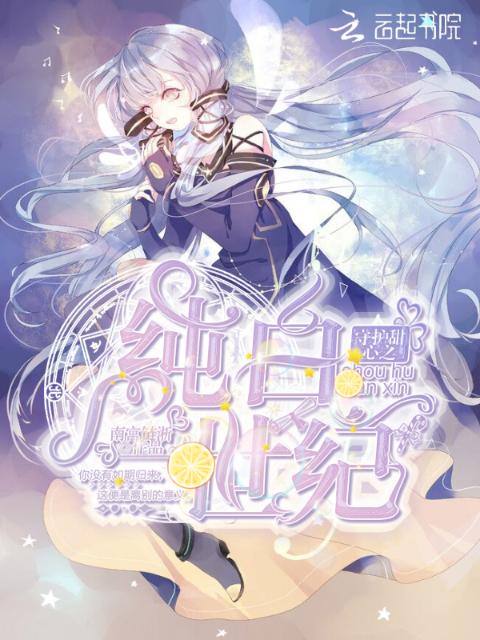 守护甜心之纯白世纪