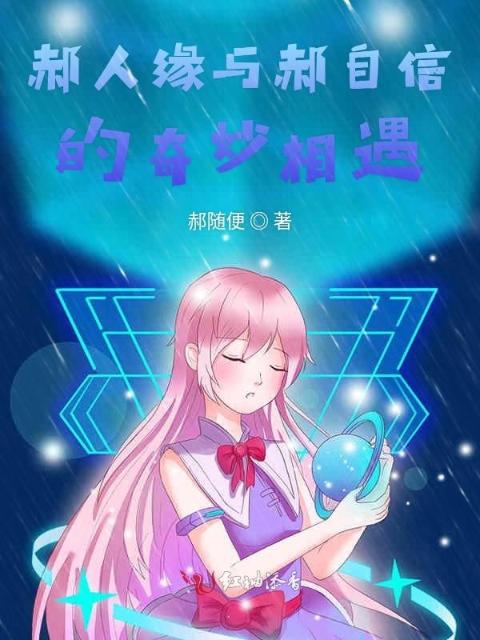 郝人缘与郝自信的奇妙相遇