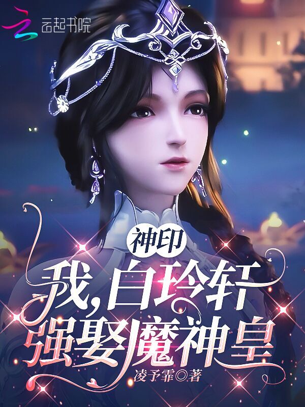 神印：我，白玲轩，强娶魔神皇