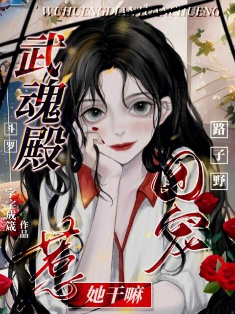 斗罗：武魂殿团宠路子野惹她干嘛