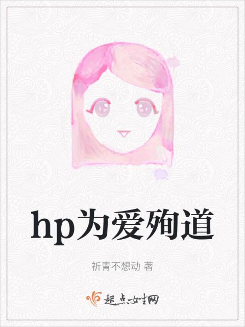 hp为爱殉道