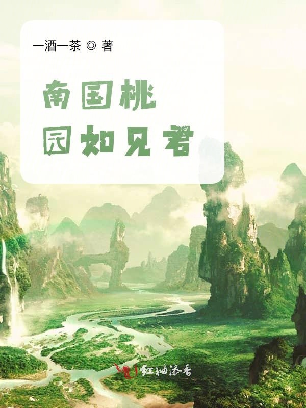 南国桃园如见君
