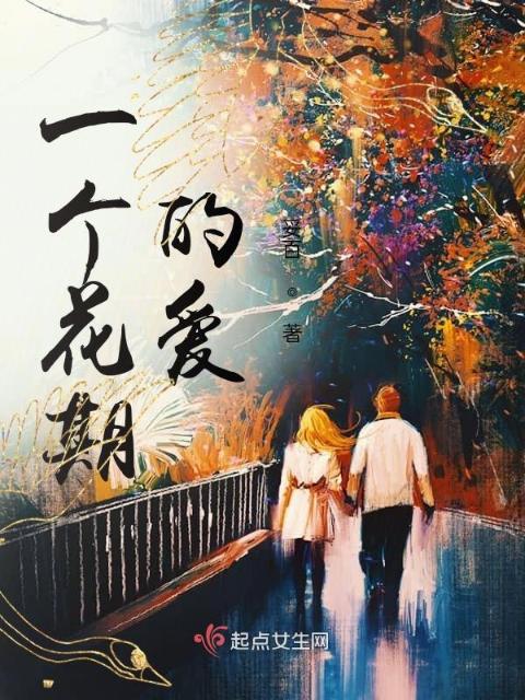 一个花期的爱