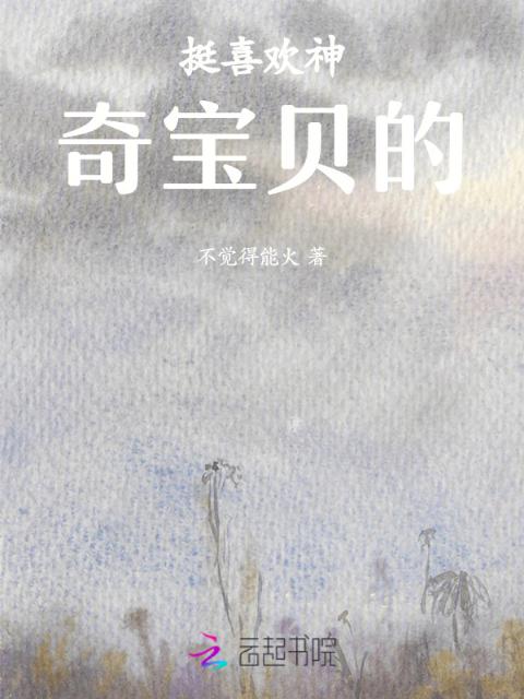 挺喜欢神奇宝贝的