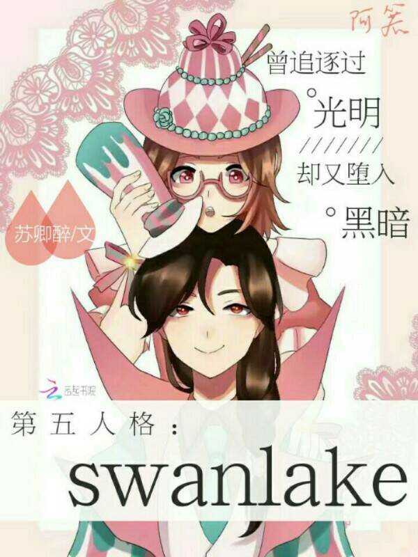第五人格SwanLake