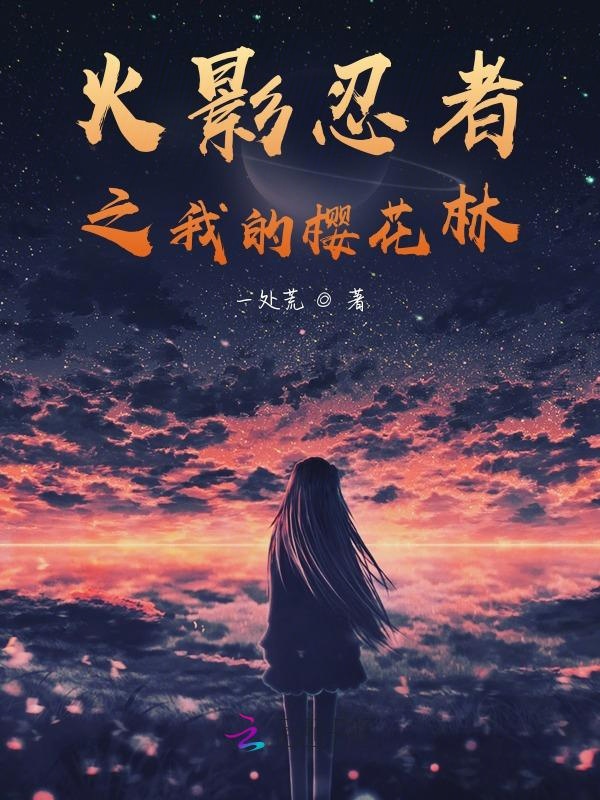 火影忍者之我的樱花林