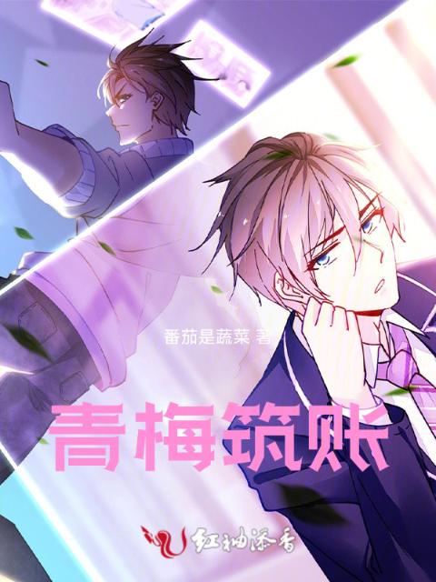 青梅筑账