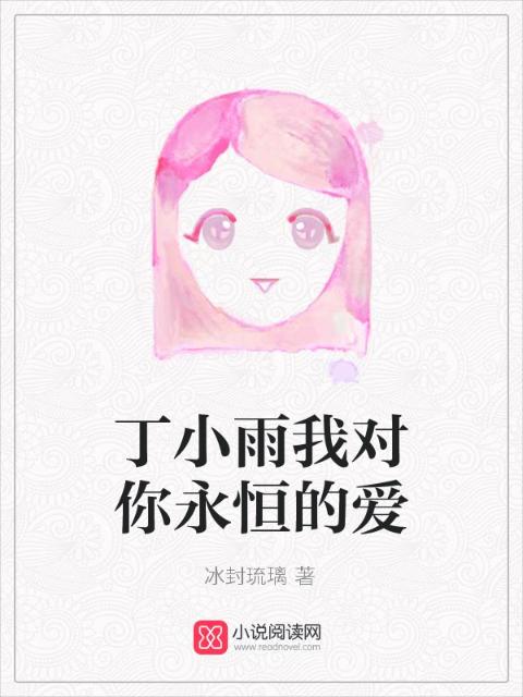 丁小雨我对你永恒的爱
