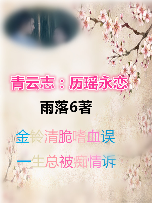 青云志：历瑶永恋