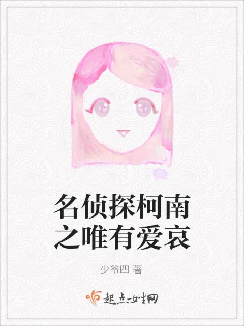 名侦探柯南之唯有爱哀