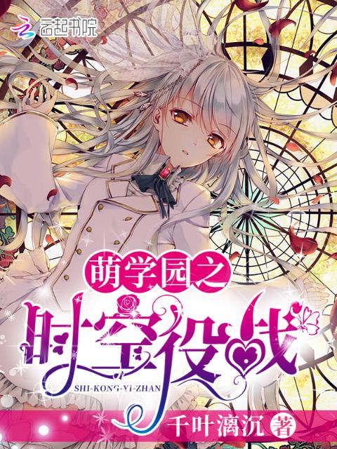 萌学园之时空役战