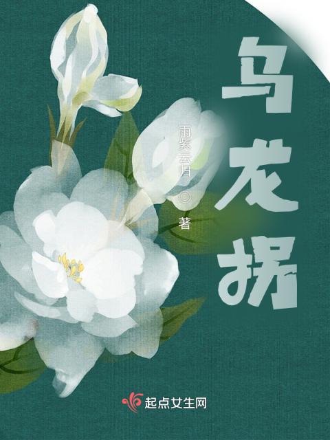 乌龙拐