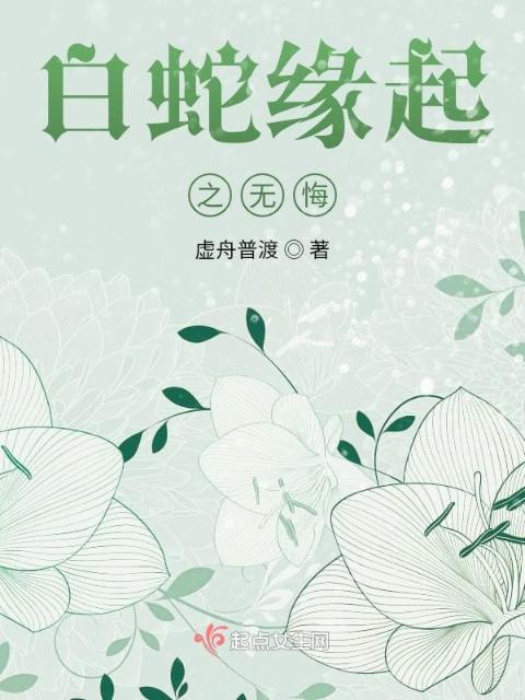 白蛇缘起之无悔