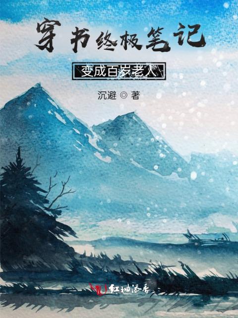 穿书终极笔记变成百岁老人