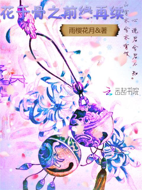 花千骨之前缘再续