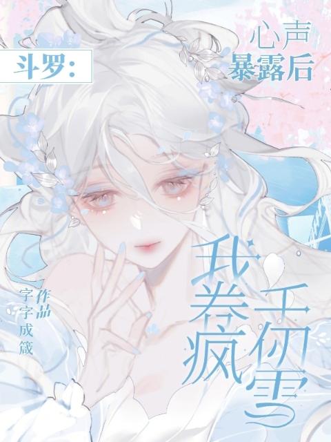 斗罗：心声暴露后，我卷疯千仞雪