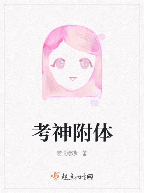 考神附体