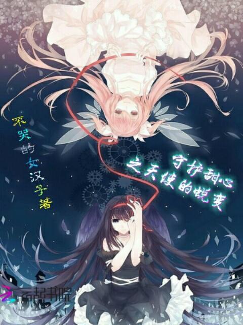 守护甜心之天使的蜕变