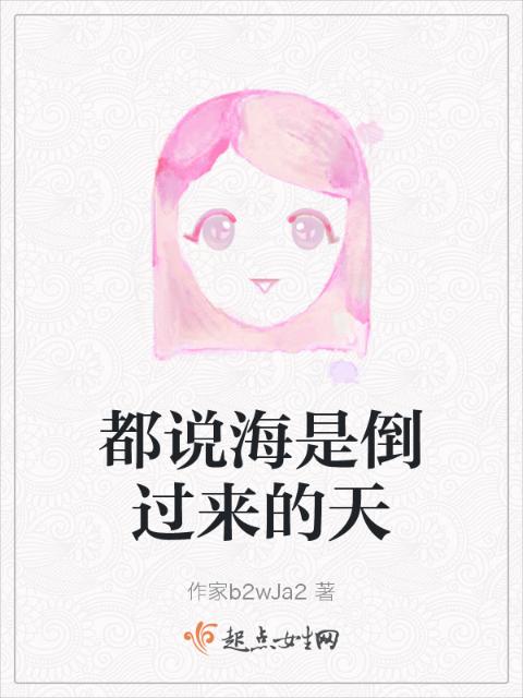 都说海是倒过来的天